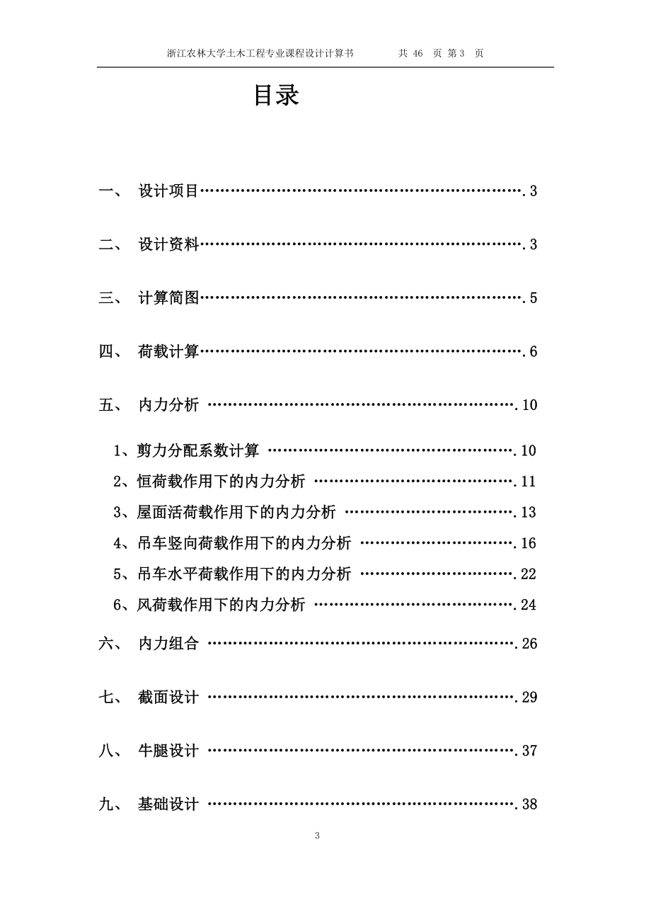 钢筋混凝土单层工业厂房结构设计单层厂房计算课程设计.doc_第3页