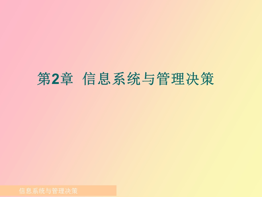 信息管理系统第二章.ppt_第1页