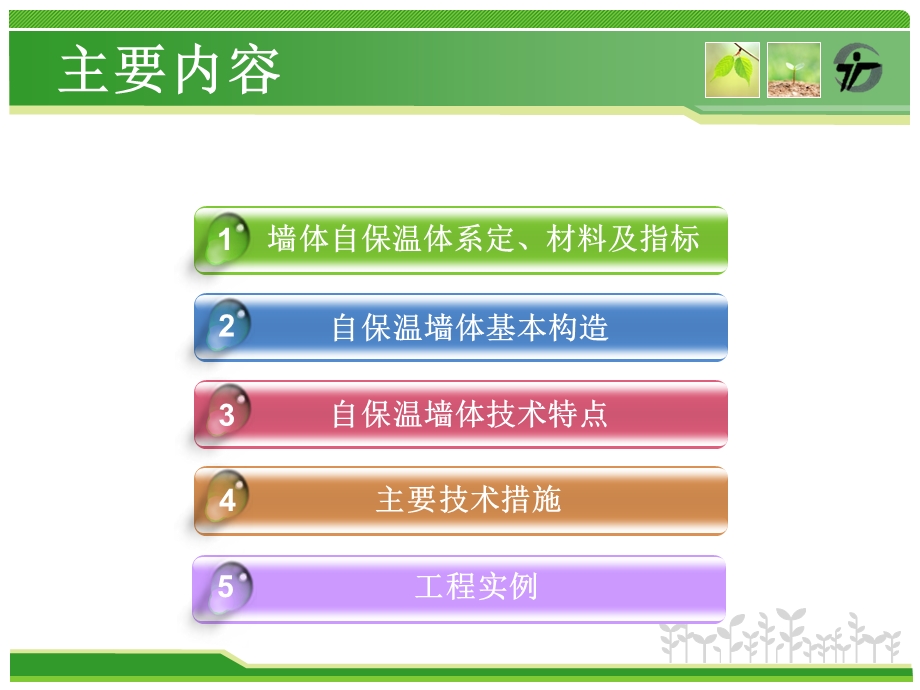 墙体自保温体系施工.ppt_第2页