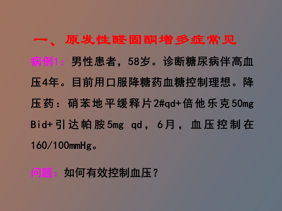 内分泌性高血压的诊断冰山一角.ppt_第3页