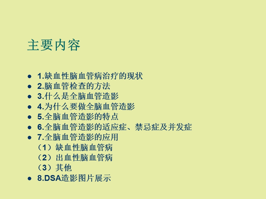 全脑血管造影术.ppt_第2页