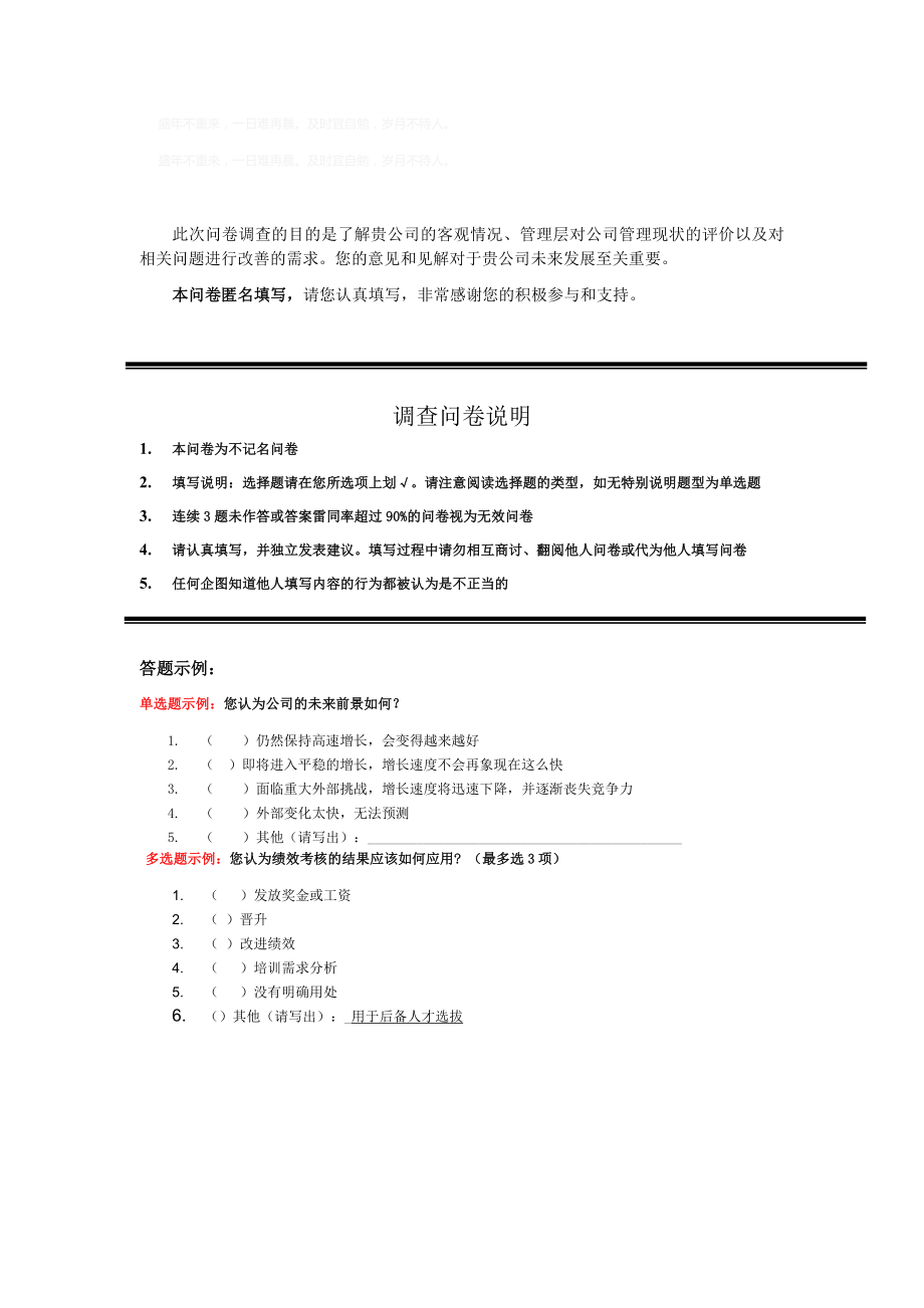 企业管理现状调查表.doc_第1页