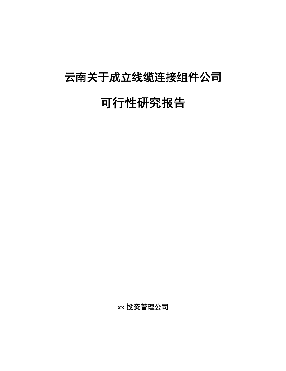云南关于成立线缆连接组件公司可行性研究报告.docx_第1页