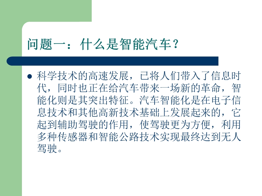 智能汽车技术及应用.ppt_第2页