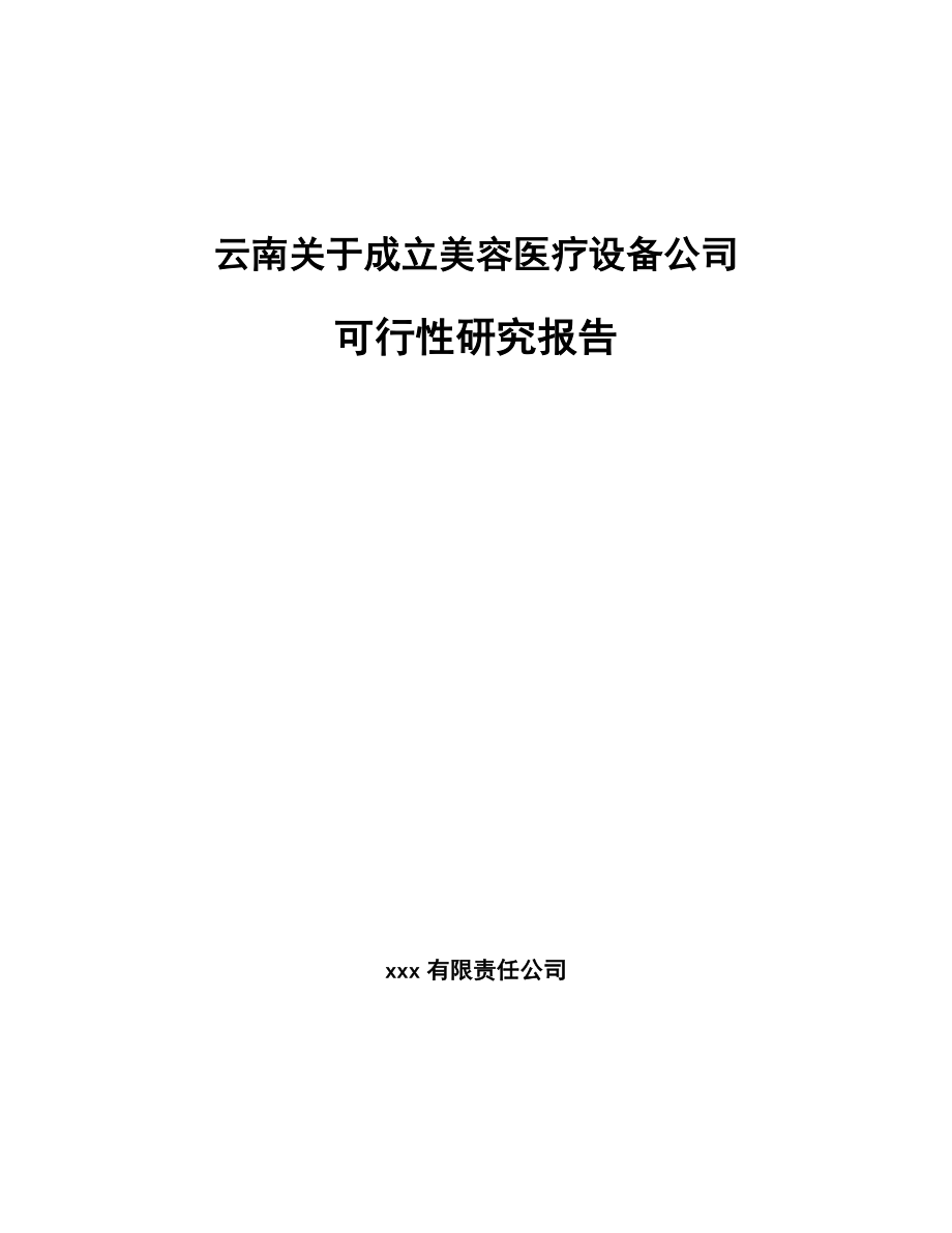 云南关于成立美容医疗设备公司可行性研究报告.docx_第1页