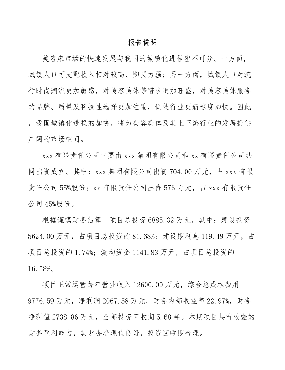 云南关于成立美容医疗设备公司可行性研究报告.docx_第2页