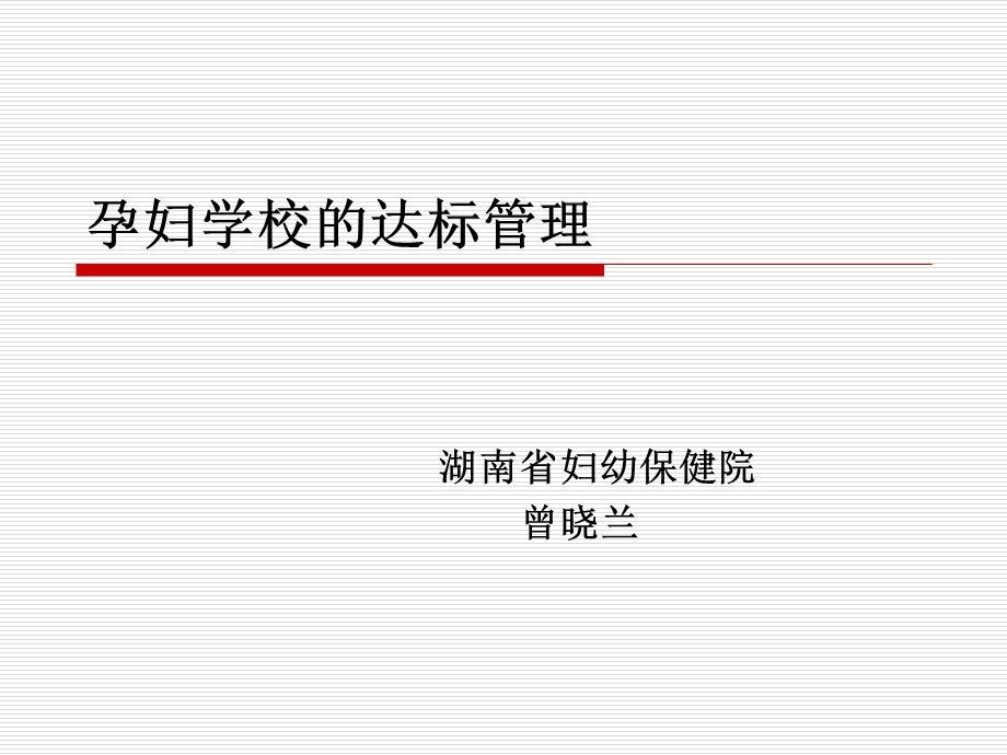 孕妇学校的管理.ppt_第1页