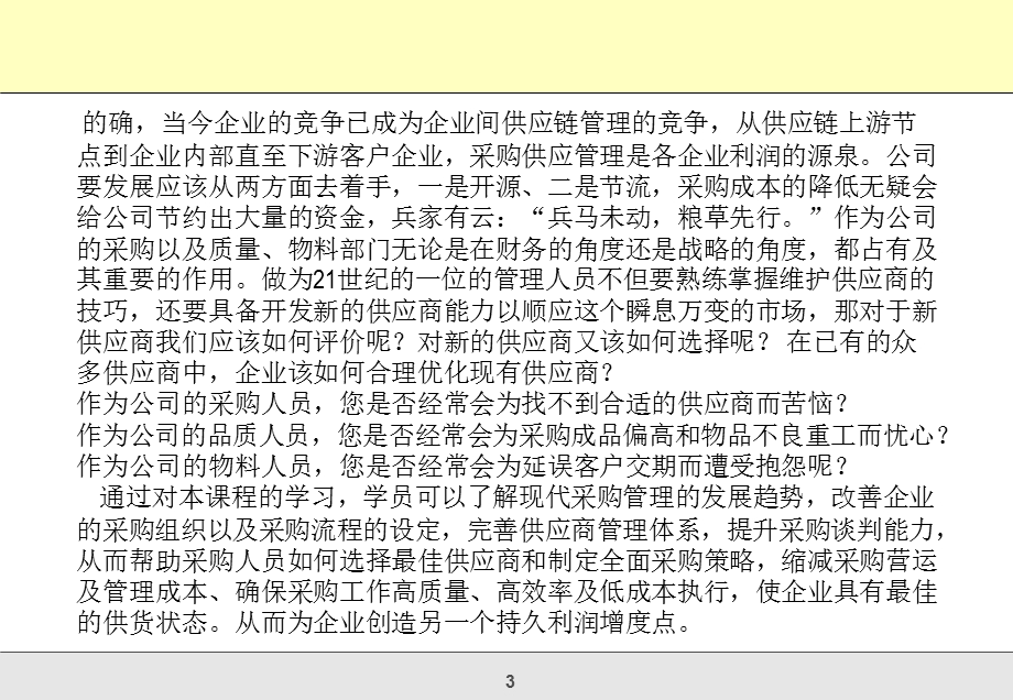 利润中心-降低采购成本与供应商议价谈判技巧特训营.ppt_第3页