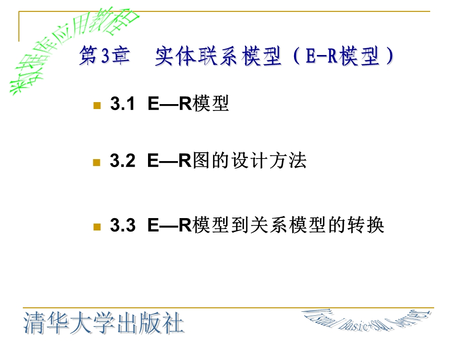 实体联系模型(E-R模型).ppt_第2页