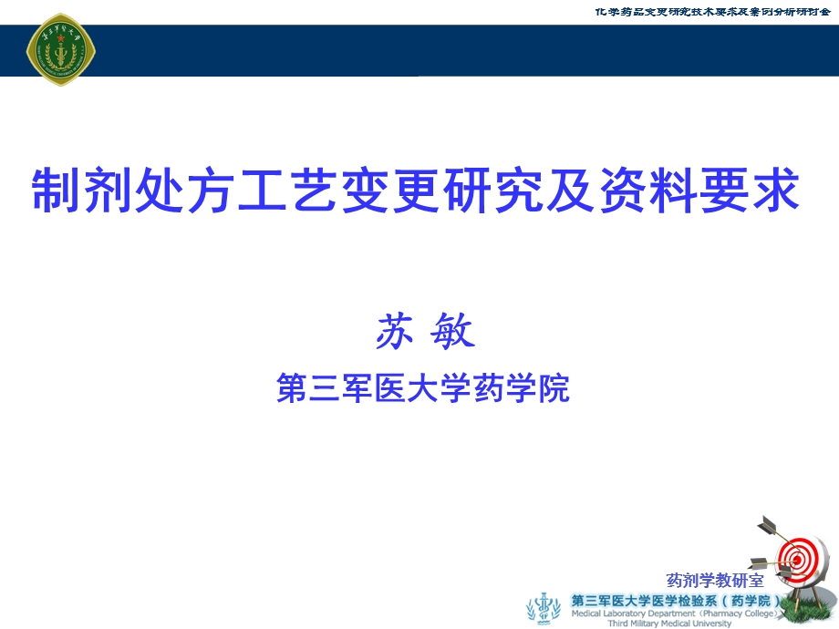 制剂处方工艺变更研究及资料要求.ppt_第1页