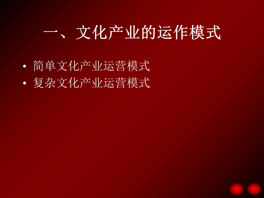 文化产业的经营管理.ppt_第3页