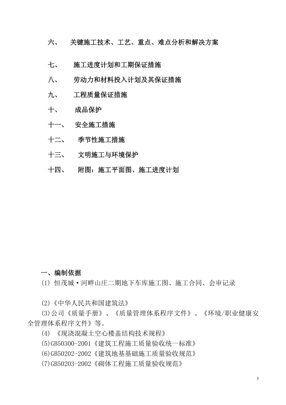 z恒茂城二期地下车库施工组织设计.doc_第3页