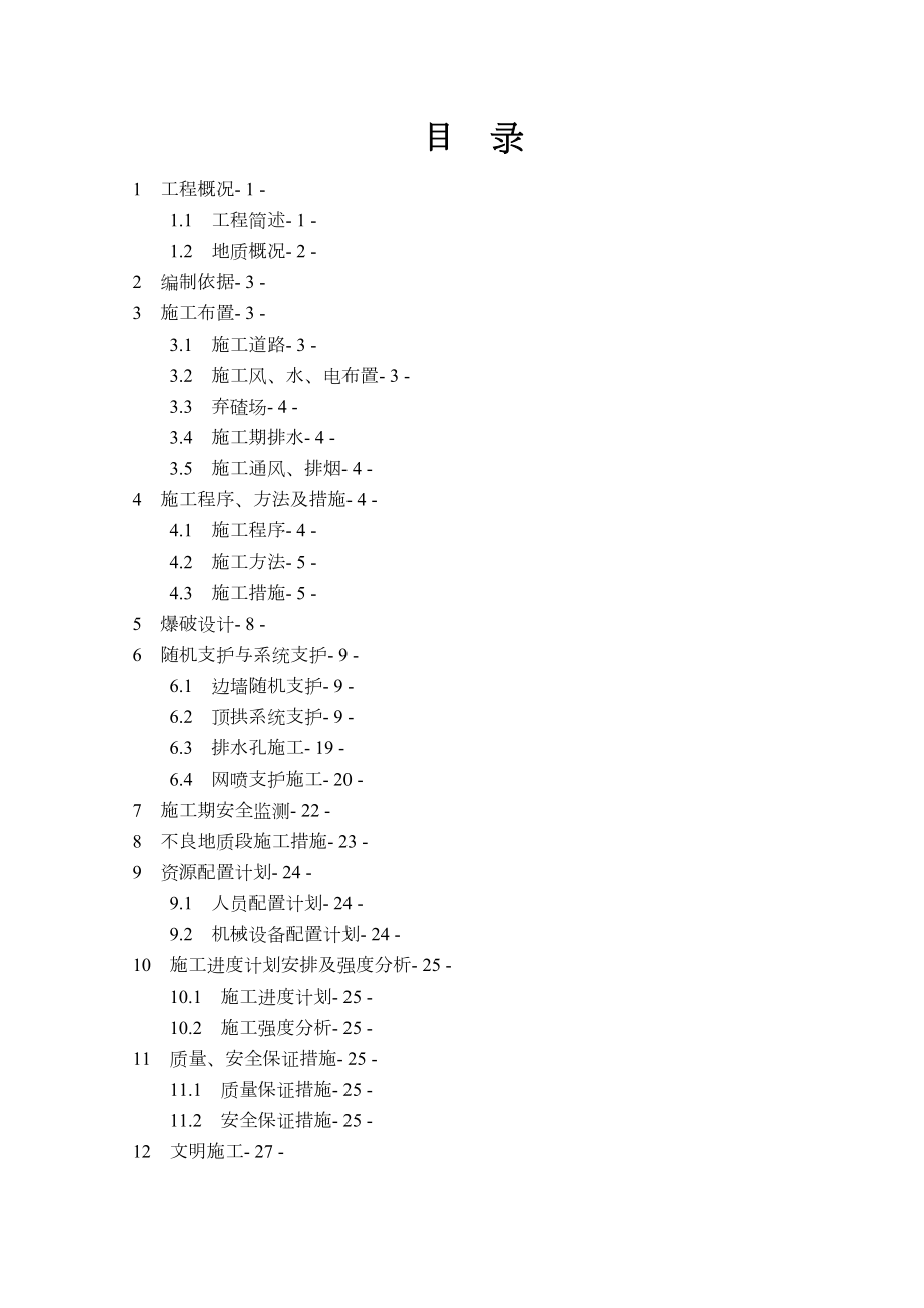 中导洞施工组织方案(修).doc_第2页