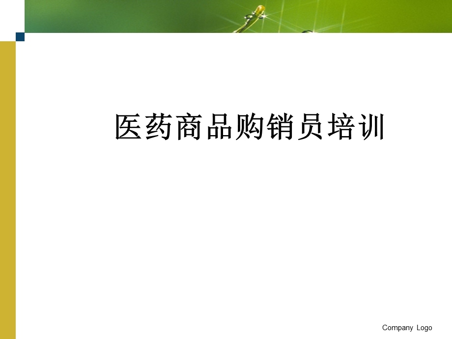 医药商品购销员.ppt_第1页