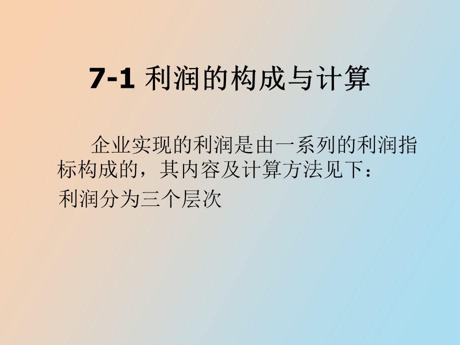 利润和利润分配的核算.ppt_第3页