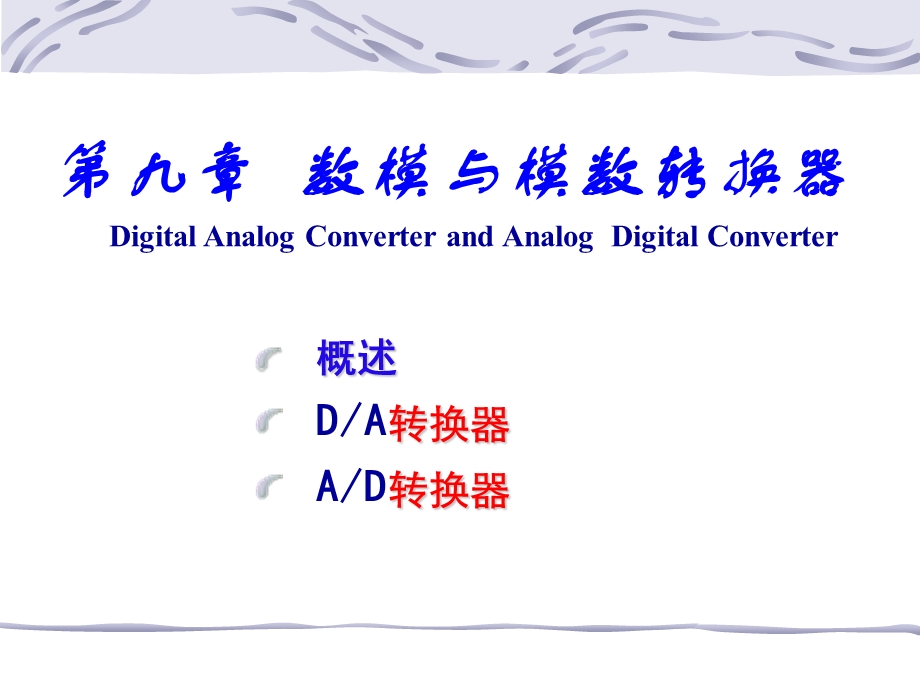 数模与模数转换器.ppt_第1页