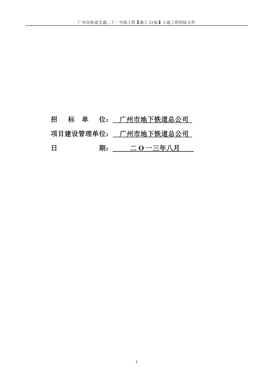广州市轨道交通二十一号线工程施工13标土建工程.doc_第2页