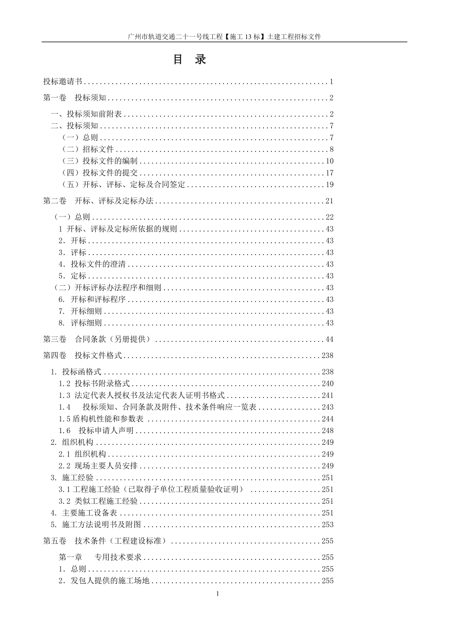 广州市轨道交通二十一号线工程施工13标土建工程.doc_第3页