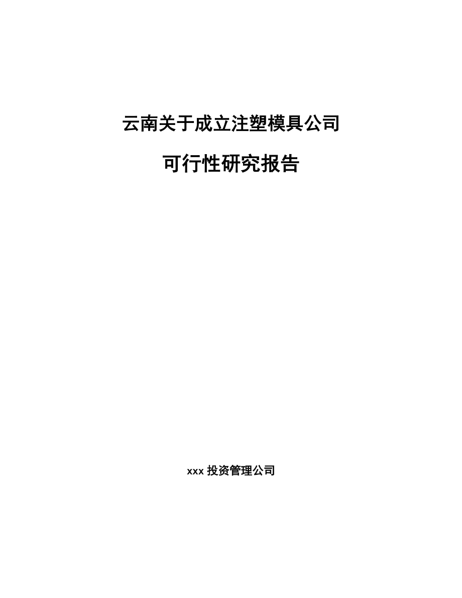 云南关于成立注塑模具公司可行性研究报告(同名91274).docx_第1页