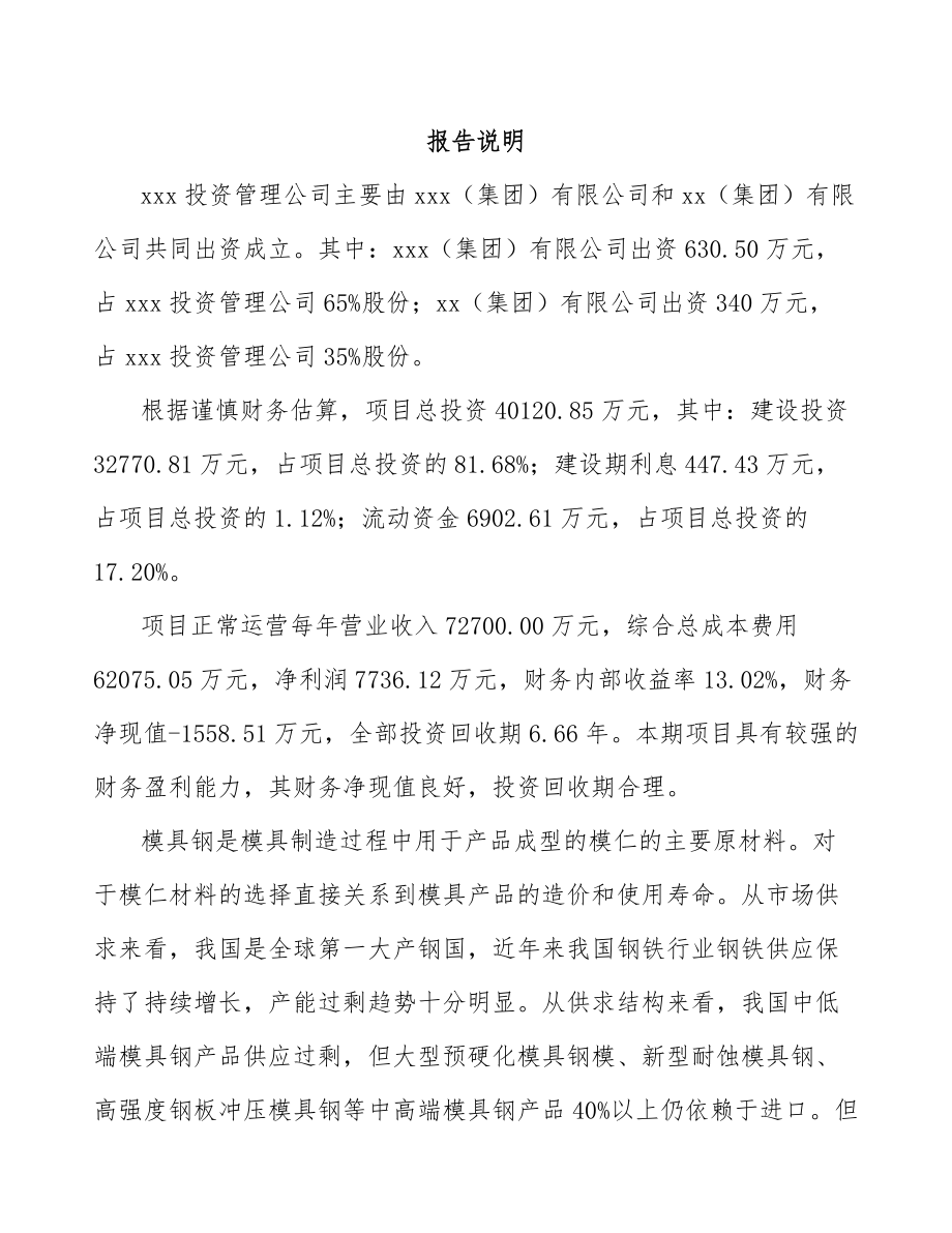 云南关于成立注塑模具公司可行性研究报告(同名91274).docx_第2页