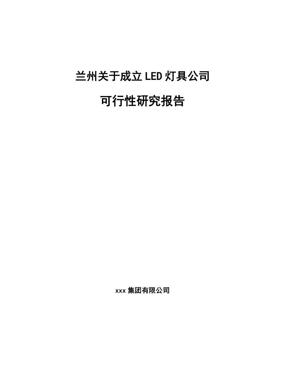 兰州关于成立LED灯具公司可行性研究报告.docx_第1页