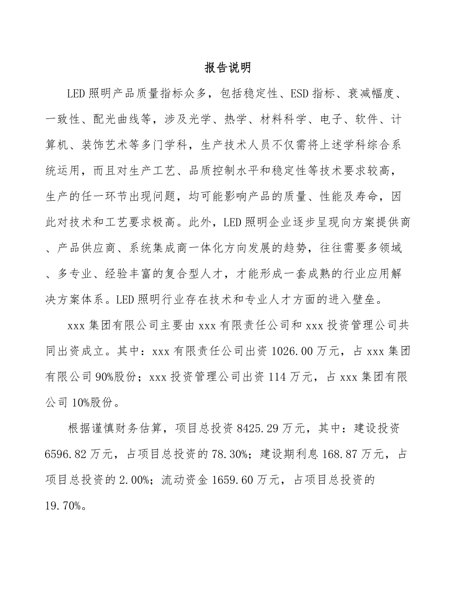 兰州关于成立LED灯具公司可行性研究报告.docx_第2页