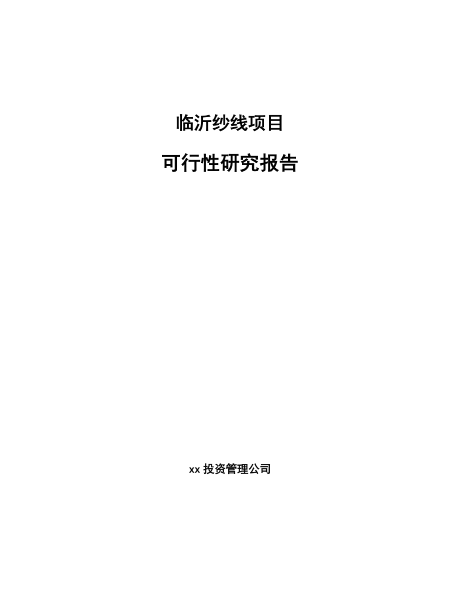 临沂纱线项目可行性研究报告.docx_第1页
