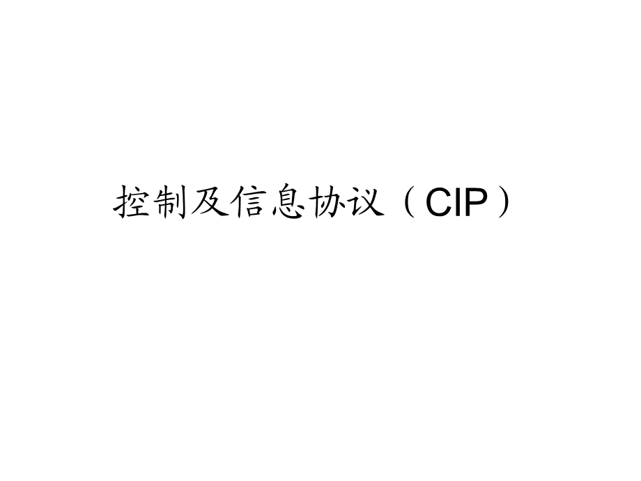 控制及信息协议(CIP).ppt_第1页