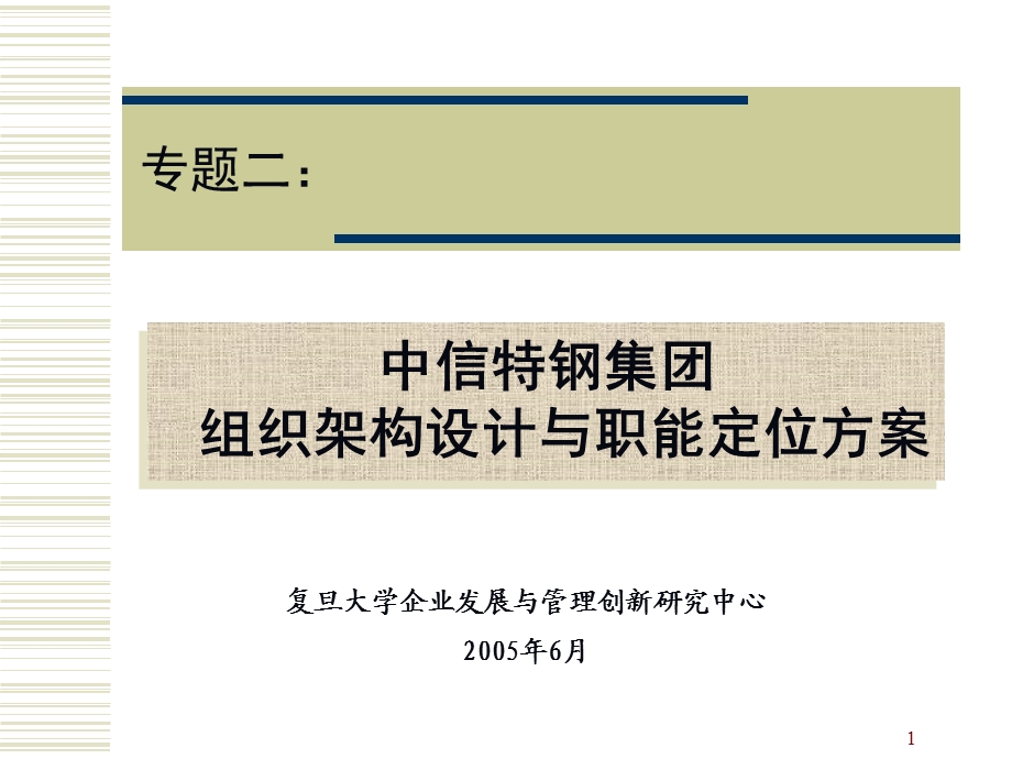 中信特钢集团组织架构设计与职能定位方案中期报告.ppt_第1页