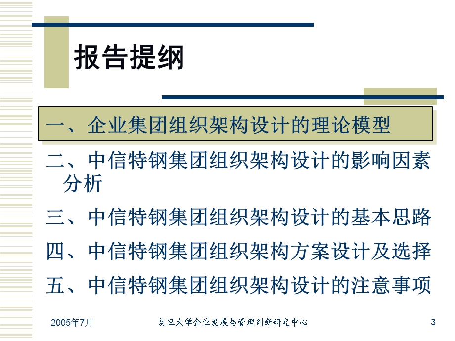 中信特钢集团组织架构设计与职能定位方案中期报告.ppt_第3页