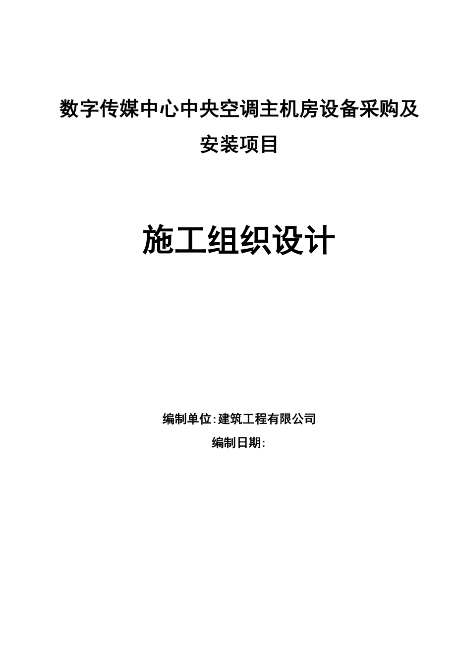 中央空调机房安装工程施工组织设计方案(完美排版).doc_第1页