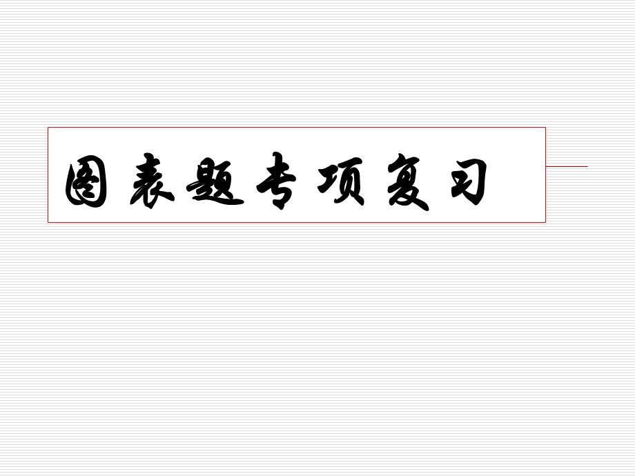 图表题专项复习.ppt_第1页