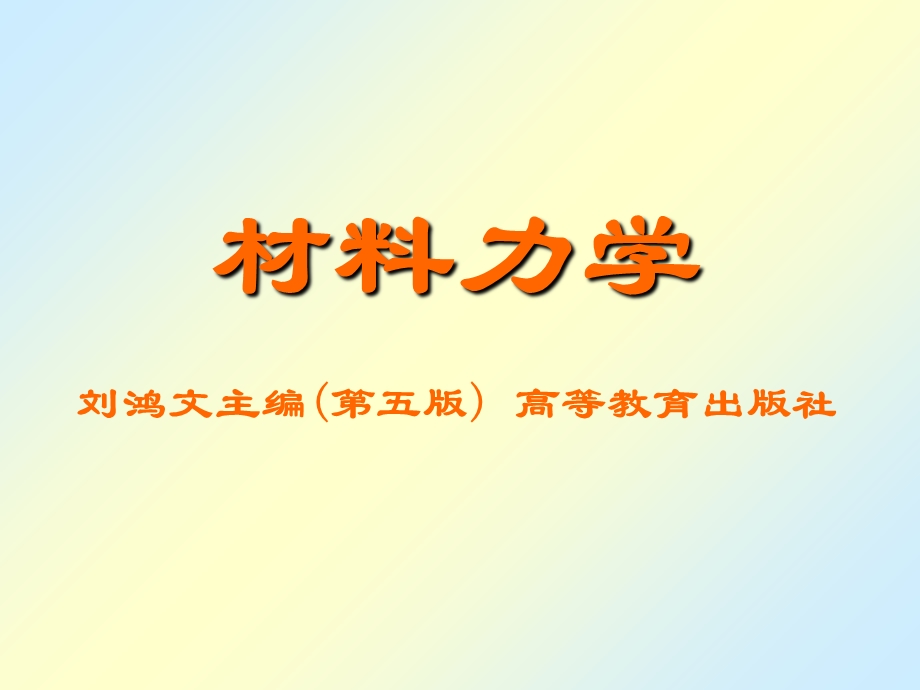 刘鸿文版材料力学(第五版全套356页).ppt_第1页