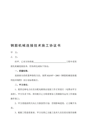 钢筋机械连接技术施工协议书.doc