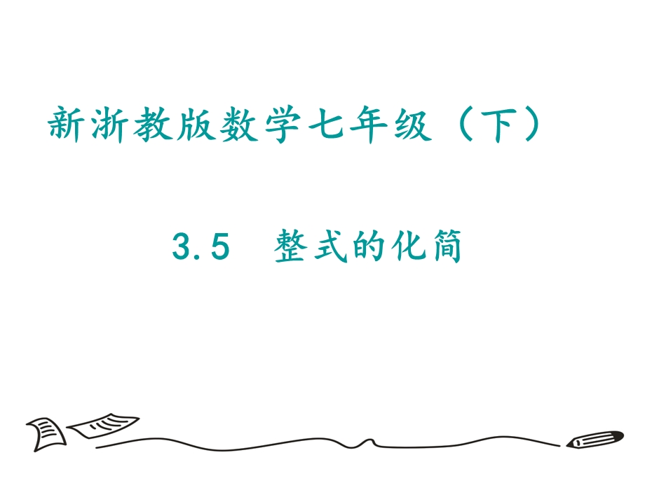 整式的化简资料.ppt_第1页