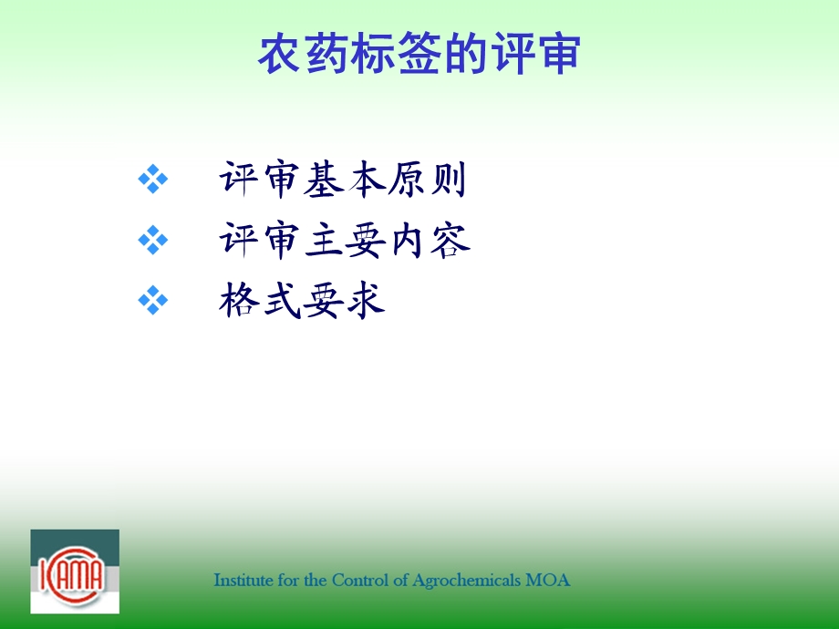 农药标签评审与判定原则.ppt_第2页