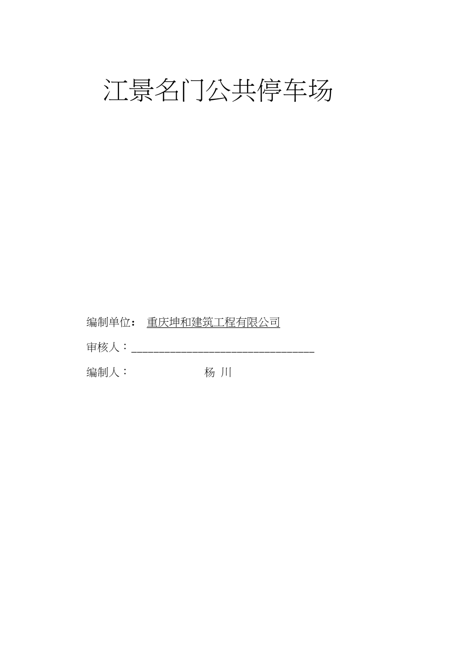 公共停车场施工组织设计.docx_第1页