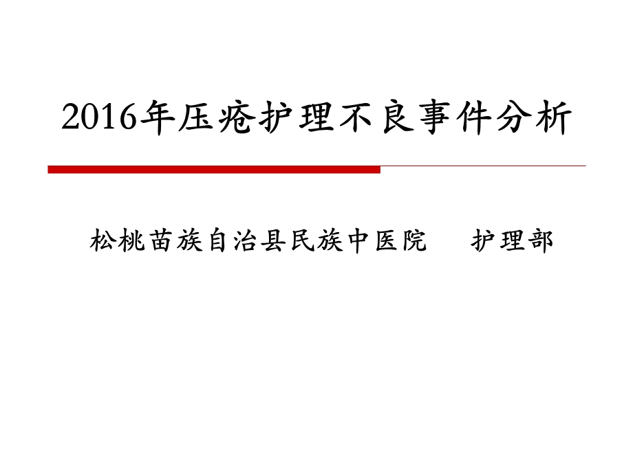 压疮不良事件分析2016年.ppt_第1页