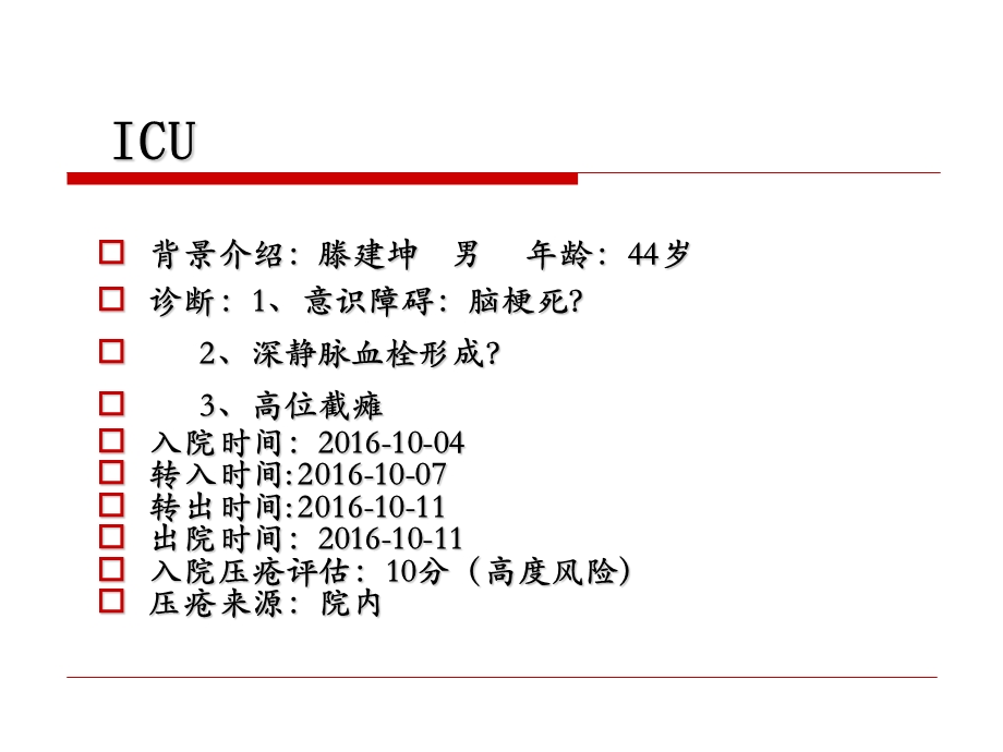 压疮不良事件分析2016年.ppt_第3页