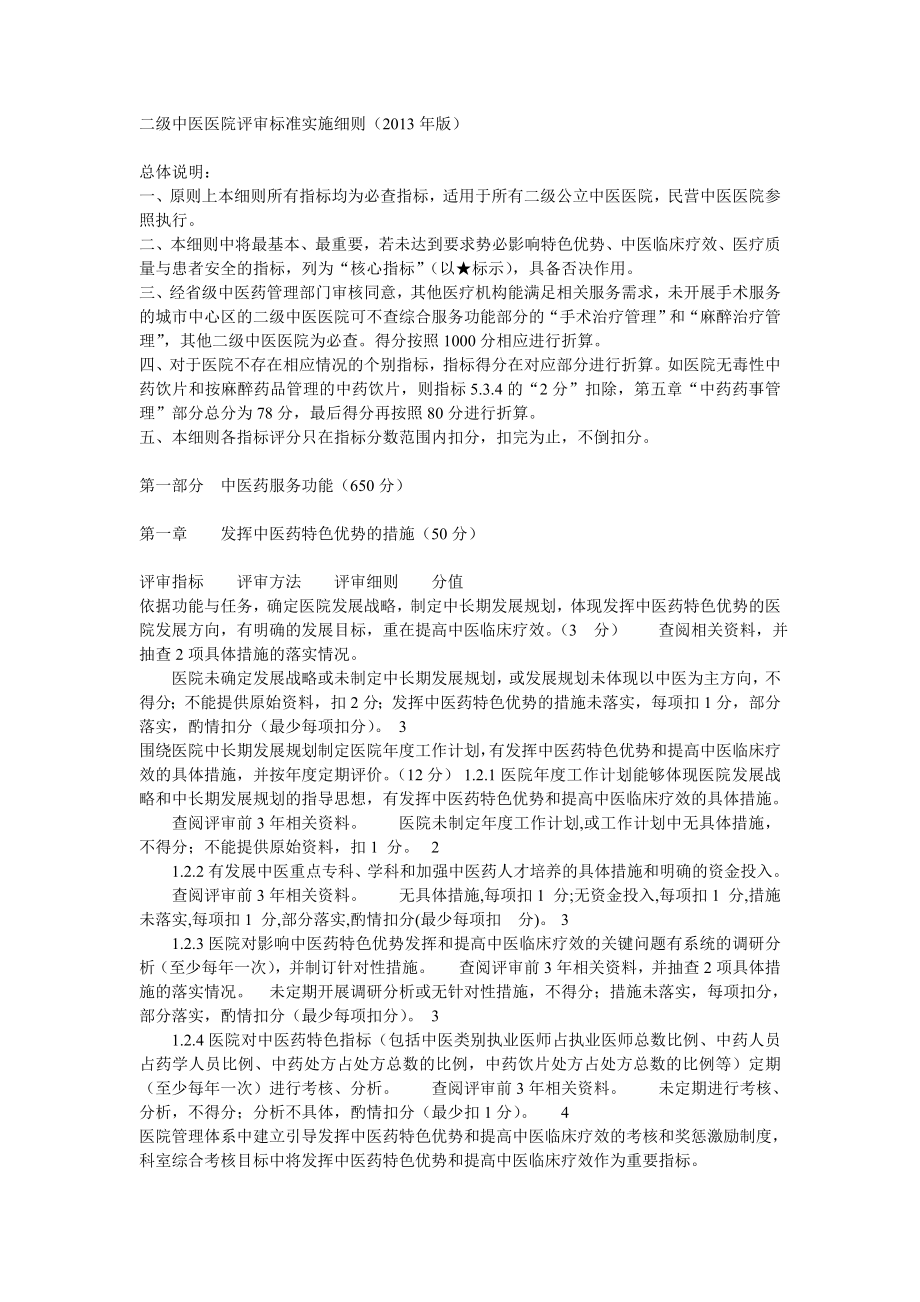 二级中医医院评审标准实施细则.doc_第1页