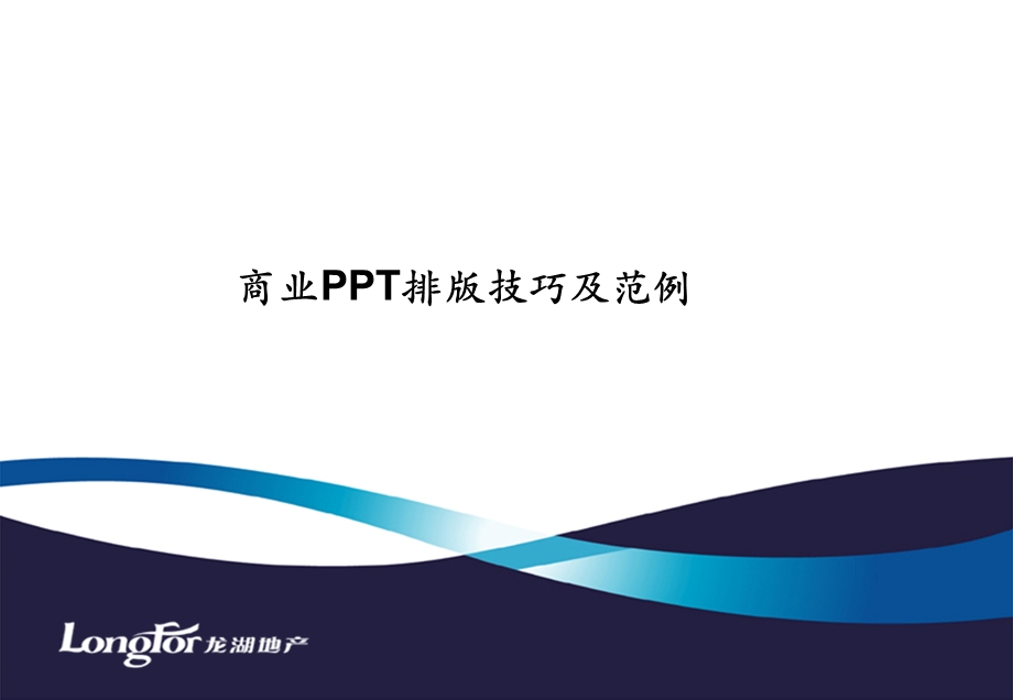 商务应用排版技巧与范例 (I).ppt_第1页