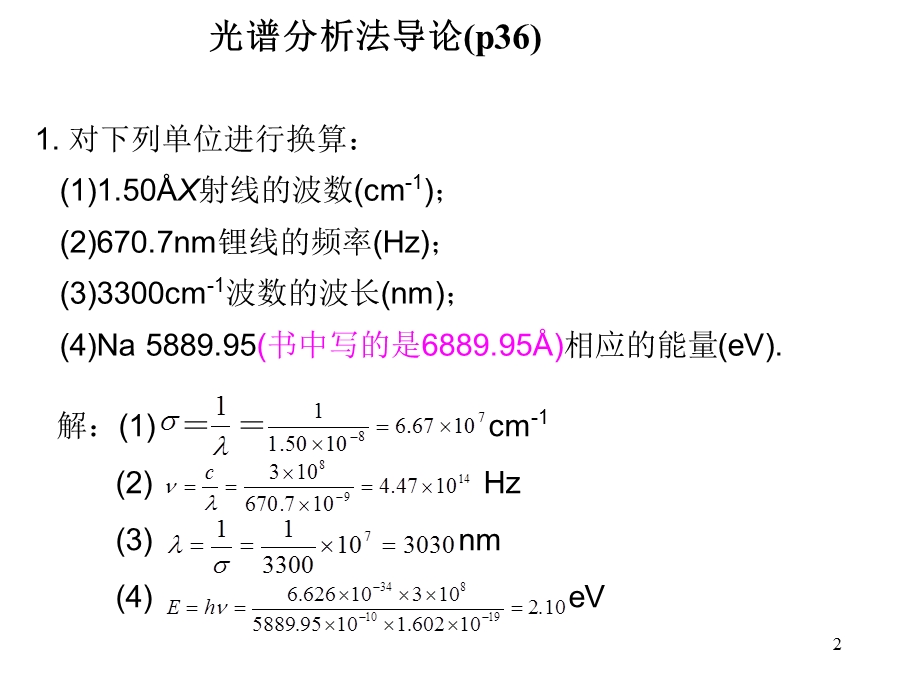 兰州大学仪器分析习题要点讲解.ppt_第2页