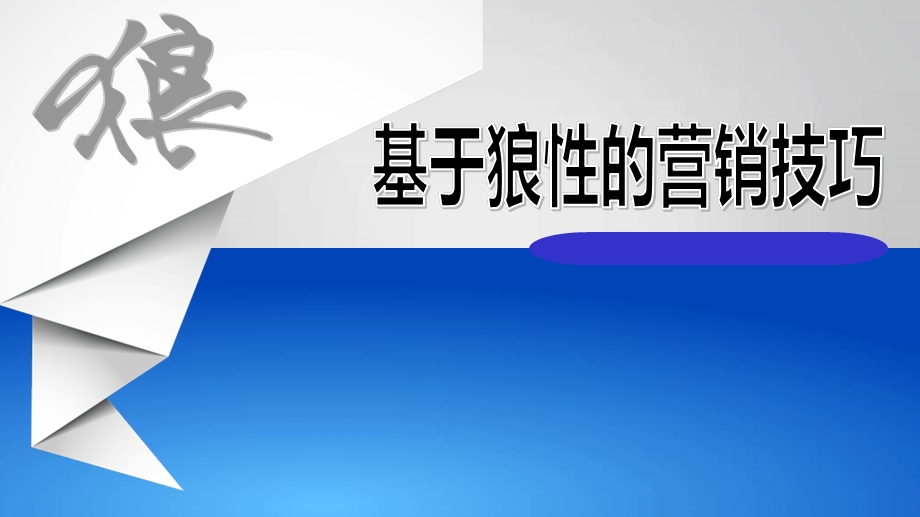 基于狼性的营销技巧.ppt_第1页