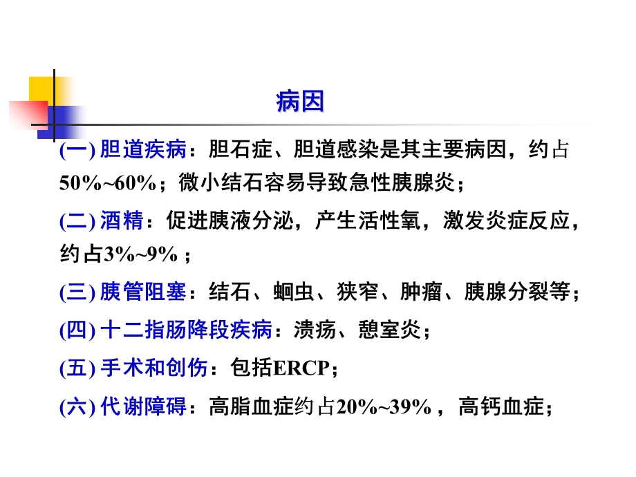 内科学8版-急性胰腺炎.ppt_第3页