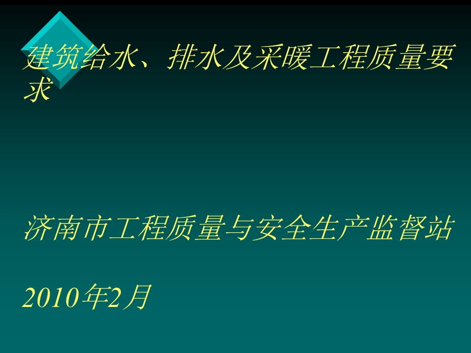 修建给排水及采热工程质量请求[优质文档].ppt_第1页