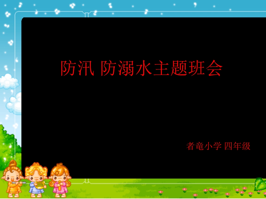 小学生-防汛主题班会.ppt_第1页