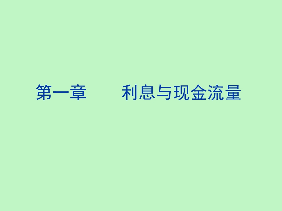 利息与现金流量.ppt_第1页