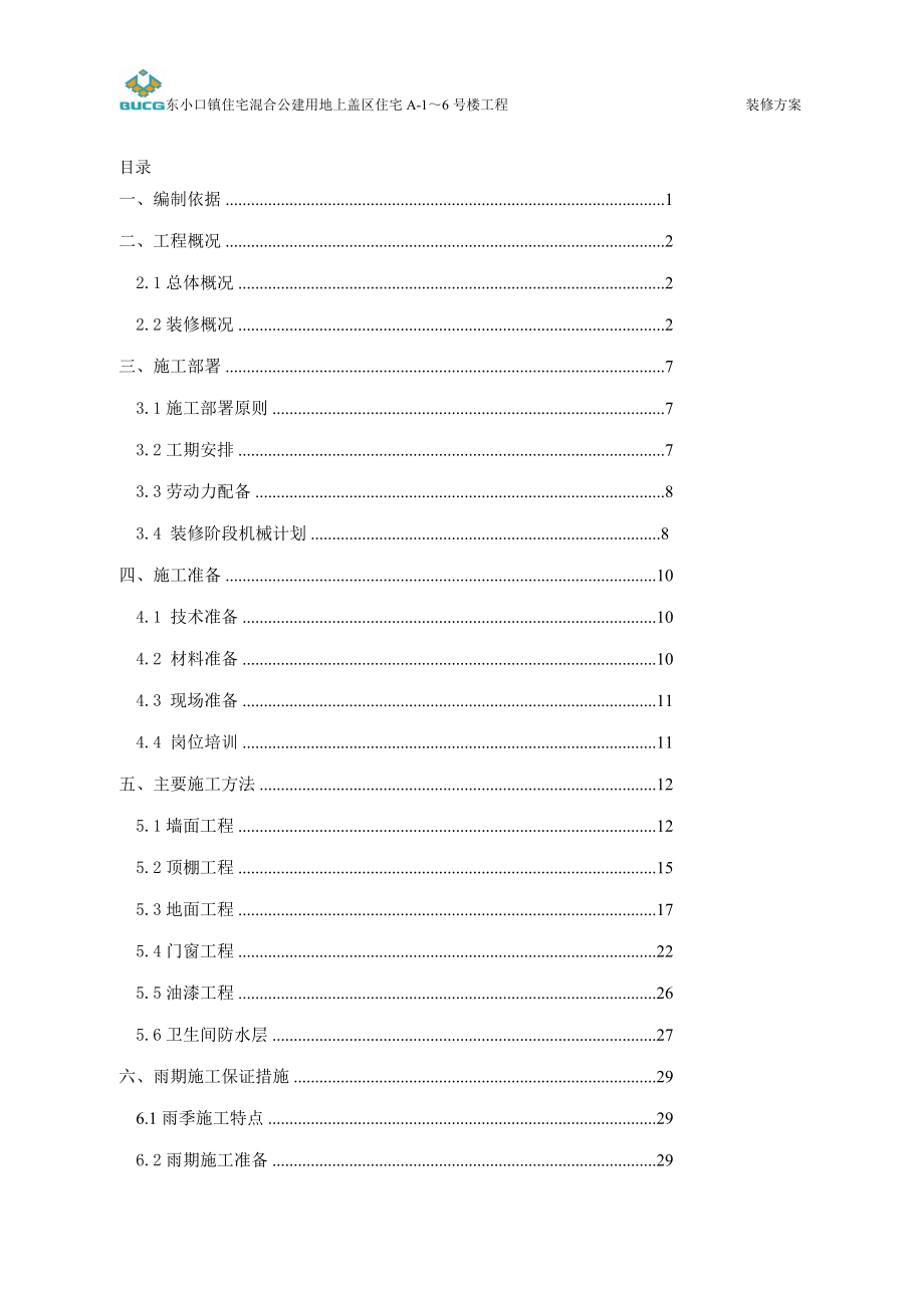 dq东小口住宅混合公建用地上盖区住宅装修方案.doc_第1页