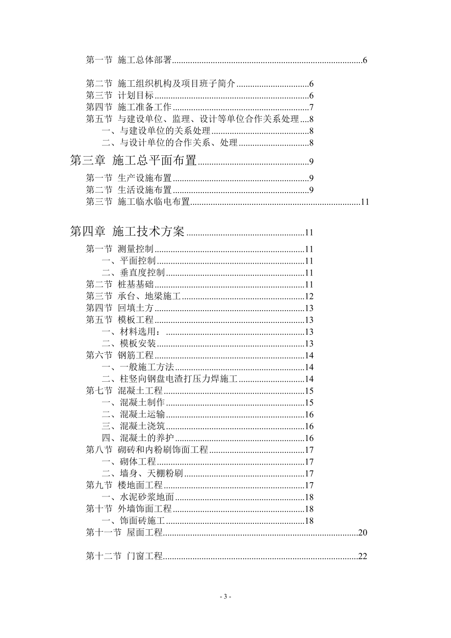 福州市仓山区某小区6号楼施工组织.doc_第3页