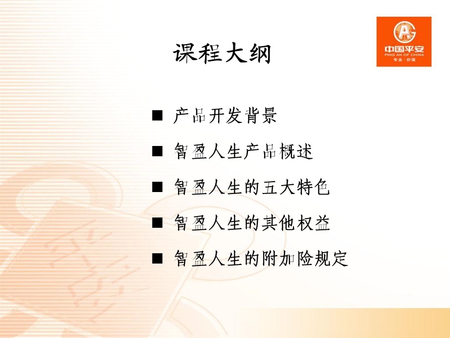 平安智盈人生终身寿险(万能型).ppt_第2页